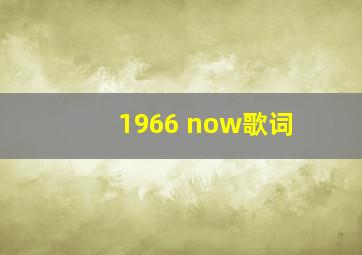 1966 now歌词